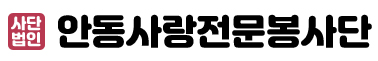 (사)안동사랑전문봉사단